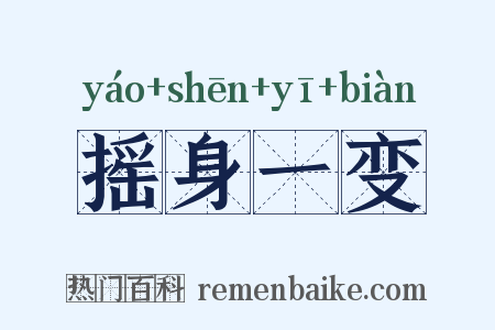 摇身一变是什么意思的图片